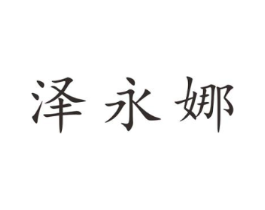 泽永娜商标原图 第25类服装鞋帽