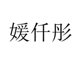 媛仟彤商标原图 第25类服装鞋帽