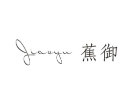 蕉御商标原图 第25类服装鞋帽