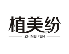 植美纷商标原图 第25类服装鞋帽