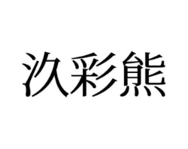 汣彩熊商标原图 第25类服装鞋帽