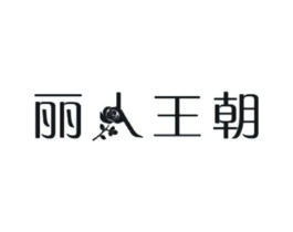 丽人王朝商标原图 第25类服装鞋帽