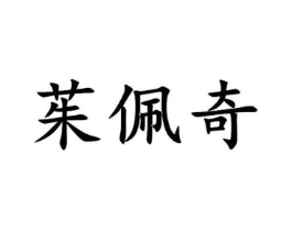 茱佩奇商标原图 第25类服装鞋帽
