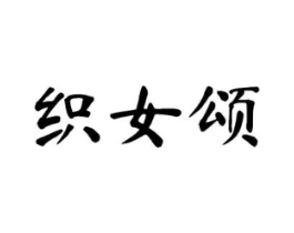 织女颂商标原图 第25类服装鞋帽