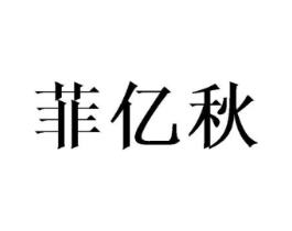 菲亿秋商标原图 第25类服装鞋帽