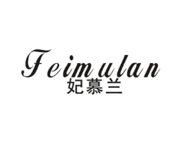 妃慕兰商标原图 第25类服装鞋帽
