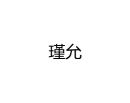 瑾允商标原图 第25类服装鞋帽