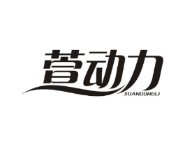 萱动力商标原图 第25类服装鞋帽