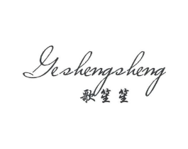 歌笙笙商标原图 第25类服装鞋帽