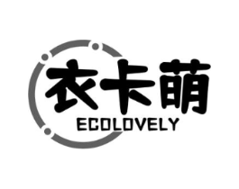 衣卡萌 ECOLOVELY商标原图 第25类服装鞋帽