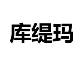 库缇玛商标原图 第25类服装鞋帽