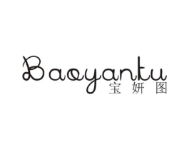宝妍图商标原图 第25类服装鞋帽