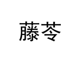 藤苓商标原图 第25类服装鞋帽