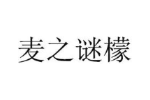 麦之谜檬