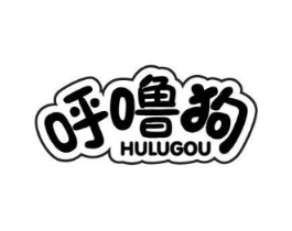 呼噜狗商标原图 第25类服装鞋帽