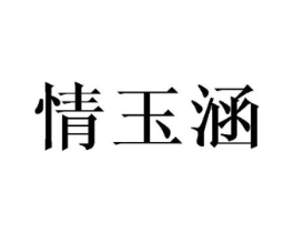 情玉涵商标原图 第25类服装鞋帽