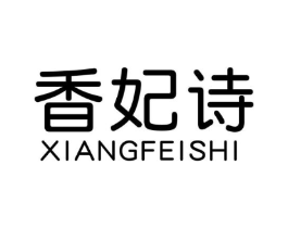 香妃诗商标原图 第25类服装鞋帽
