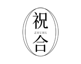 祝合商标原图 第25类服装鞋帽