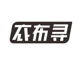 衣布寻商标原图 第25类服装鞋帽
