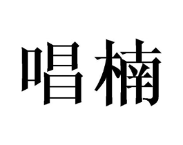 唱楠商标原图 第25类服装鞋帽