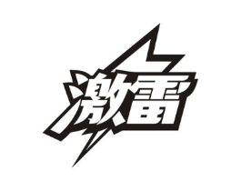 激雷商标原图 第25类服装鞋帽