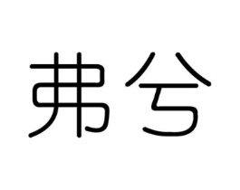 弗兮商标原图 第25类服装鞋帽