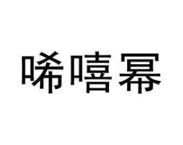 唏嘻幂商标原图 第25类服装鞋帽