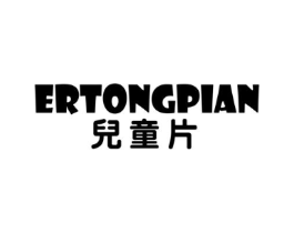 儿童片商标原图 第25类服装鞋帽