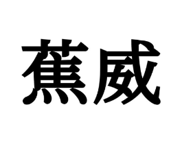 蕉威商标原图 第25类服装鞋帽