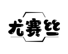 尤赛丝商标原图 第25类服装鞋帽