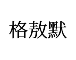 格敖默商标原图 第25类服装鞋帽