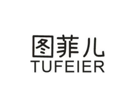 图菲儿商标原图 第25类服装鞋帽
