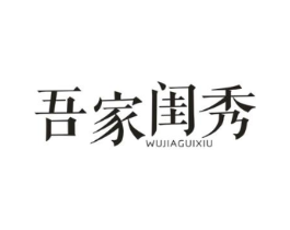 吾家闺秀商标原图 第25类服装鞋帽