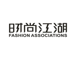时尚江湖 FASHION ASSOCIATIONS商标原图 第25类服装鞋帽