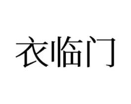 衣临门商标原图 第25类服装鞋帽