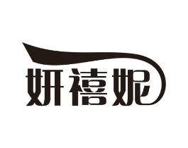 妍禧妮商标原图 第25类服装鞋帽