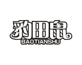 豹田鼠商标原图 第25类服装鞋帽