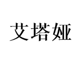 艾塔娅商标原图 第25类服装鞋帽