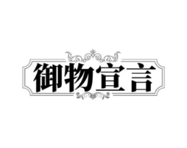 御物宣言商标原图 第25类服装鞋帽