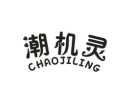 潮机灵商标原图 第25类服装鞋帽