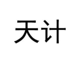 天计商标原图 第25类服装鞋帽