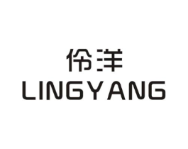 伶洋商标原图 第25类服装鞋帽