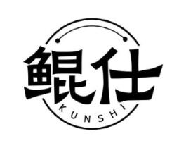 鲲仕商标原图 第25类服装鞋帽