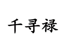 千寻禄商标原图 第25类服装鞋帽