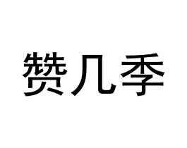 赞几季商标原图 第25类服装鞋帽