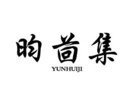 昀茴集商标原图 第25类服装鞋帽