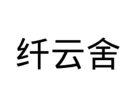 纤云舍商标原图 第25类服装鞋帽