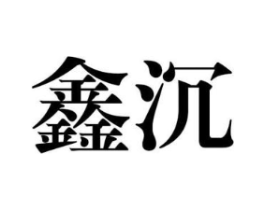 鑫沉商标原图 第25类服装鞋帽