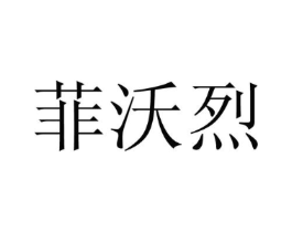 菲沃烈商标原图 第25类服装鞋帽