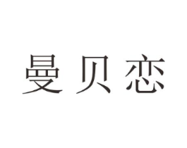 曼贝恋商标原图 第25类服装鞋帽